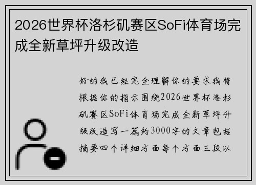 2026世界杯洛杉矶赛区SoFi体育场完成全新草坪升级改造