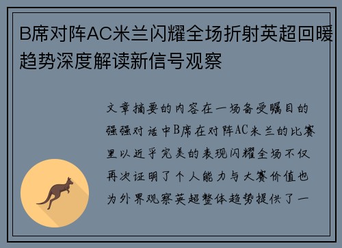 B席对阵AC米兰闪耀全场折射英超回暖趋势深度解读新信号观察