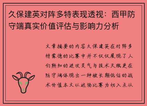 久保建英对阵多特表现透视：西甲防守端真实价值评估与影响力分析