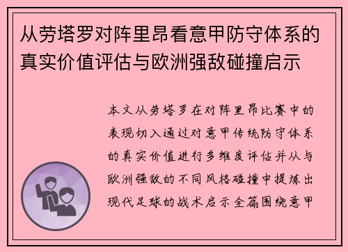 从劳塔罗对阵里昂看意甲防守体系的真实价值评估与欧洲强敌碰撞启示