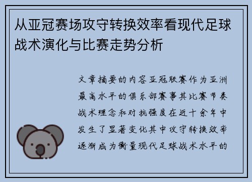 从亚冠赛场攻守转换效率看现代足球战术演化与比赛走势分析