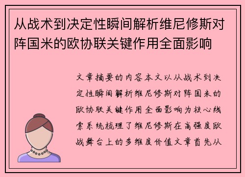 从战术到决定性瞬间解析维尼修斯对阵国米的欧协联关键作用全面影响
