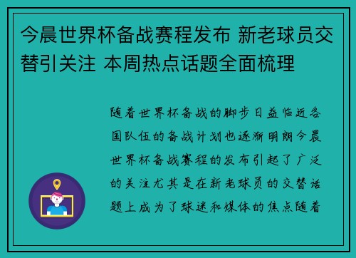 今晨世界杯备战赛程发布 新老球员交替引关注 本周热点话题全面梳理