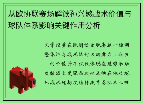 从欧协联赛场解读孙兴慜战术价值与球队体系影响关键作用分析