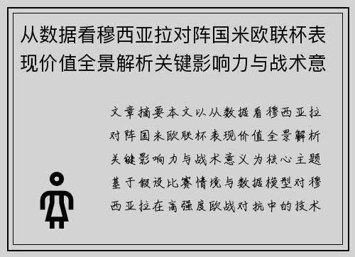 从数据看穆西亚拉对阵国米欧联杯表现价值全景解析关键影响力与战术意义