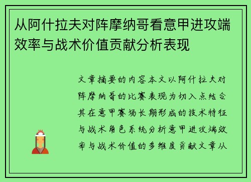 从阿什拉夫对阵摩纳哥看意甲进攻端效率与战术价值贡献分析表现