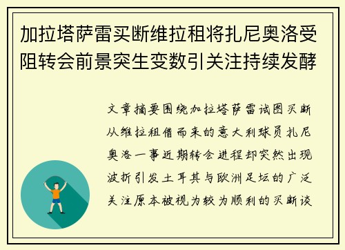 加拉塔萨雷买断维拉租将扎尼奥洛受阻转会前景突生变数引关注持续发酵