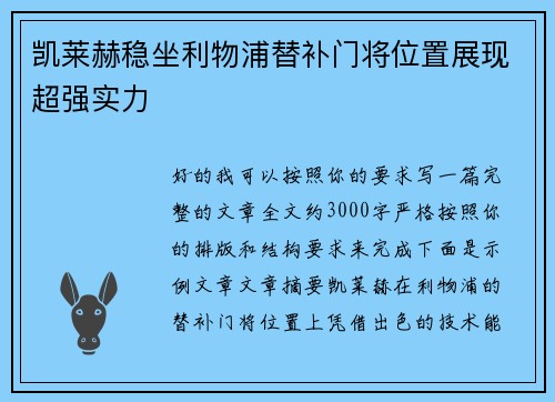 凯莱赫稳坐利物浦替补门将位置展现超强实力