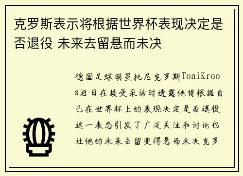克罗斯表示将根据世界杯表现决定是否退役 未来去留悬而未决