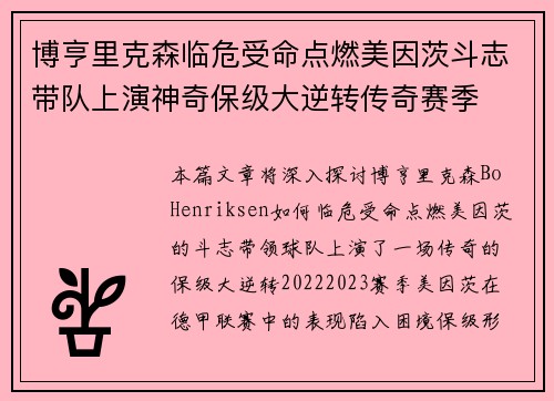 博亨里克森临危受命点燃美因茨斗志带队上演神奇保级大逆转传奇赛季