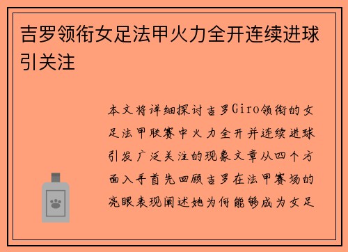 吉罗领衔女足法甲火力全开连续进球引关注