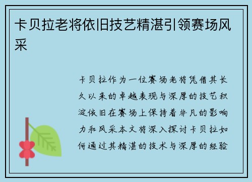 卡贝拉老将依旧技艺精湛引领赛场风采