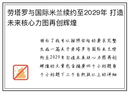 劳塔罗与国际米兰续约至2029年 打造未来核心力图再创辉煌