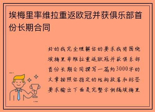 埃梅里率维拉重返欧冠并获俱乐部首份长期合同