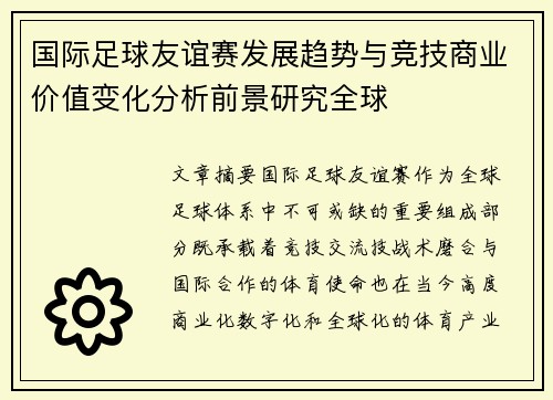 国际足球友谊赛发展趋势与竞技商业价值变化分析前景研究全球