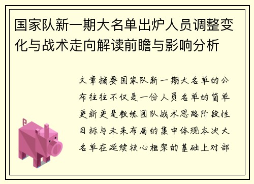 国家队新一期大名单出炉人员调整变化与战术走向解读前瞻与影响分析