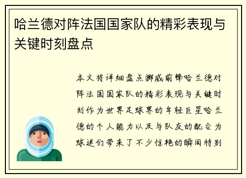 哈兰德对阵法国国家队的精彩表现与关键时刻盘点