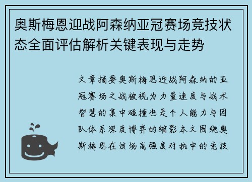 奥斯梅恩迎战阿森纳亚冠赛场竞技状态全面评估解析关键表现与走势