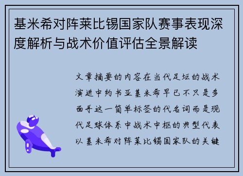 基米希对阵莱比锡国家队赛事表现深度解析与战术价值评估全景解读