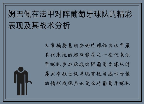 姆巴佩在法甲对阵葡萄牙球队的精彩表现及其战术分析