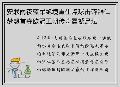 安联雨夜蓝军绝境重生点球击碎拜仁梦想首夺欧冠王朝传奇震撼足坛