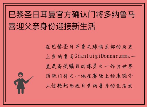 巴黎圣日耳曼官方确认门将多纳鲁马喜迎父亲身份迎接新生活