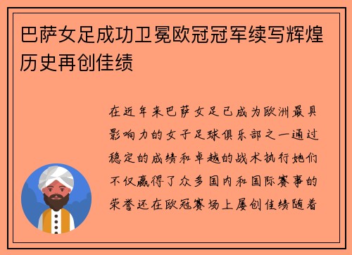 巴萨女足成功卫冕欧冠冠军续写辉煌历史再创佳绩