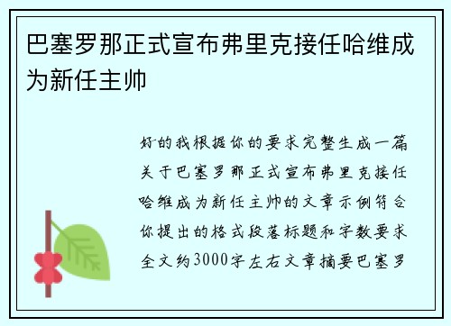 巴塞罗那正式宣布弗里克接任哈维成为新任主帅