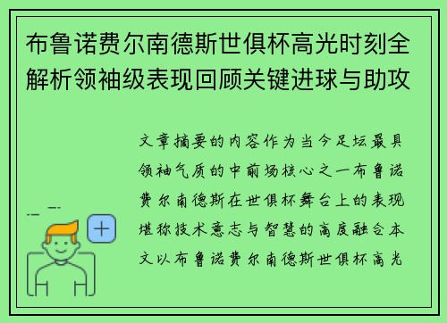 布鲁诺费尔南德斯世俱杯高光时刻全解析领袖级表现回顾关键进球与助攻