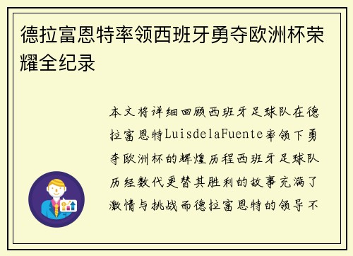 德拉富恩特率领西班牙勇夺欧洲杯荣耀全纪录
