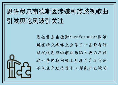 恩佐费尔南德斯因涉嫌种族歧视歌曲引发舆论风波引关注