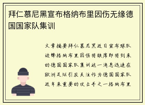 拜仁慕尼黑宣布格纳布里因伤无缘德国国家队集训