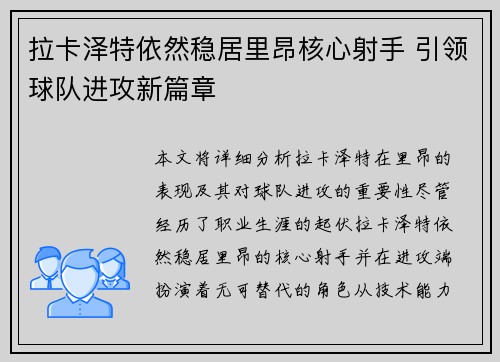 拉卡泽特依然稳居里昂核心射手 引领球队进攻新篇章