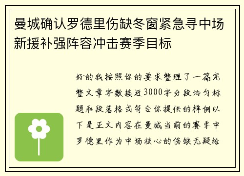曼城确认罗德里伤缺冬窗紧急寻中场新援补强阵容冲击赛季目标