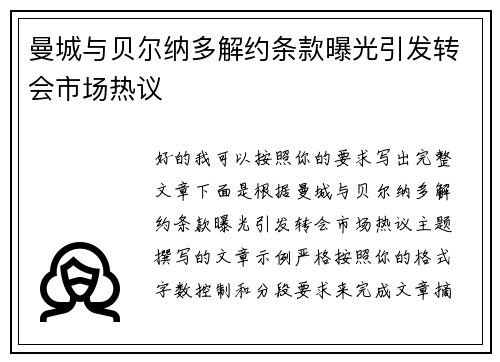 曼城与贝尔纳多解约条款曝光引发转会市场热议
