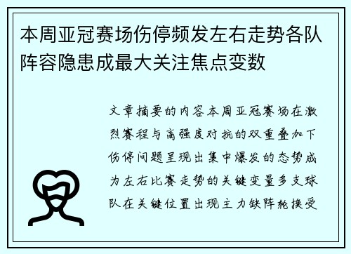 本周亚冠赛场伤停频发左右走势各队阵容隐患成最大关注焦点变数