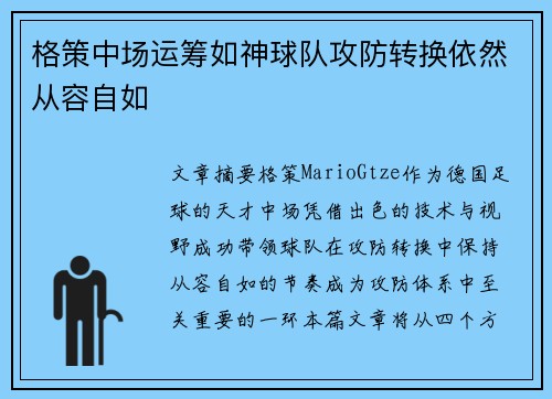 格策中场运筹如神球队攻防转换依然从容自如