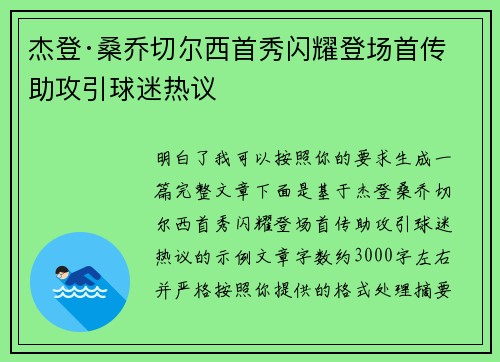 杰登·桑乔切尔西首秀闪耀登场首传助攻引球迷热议
