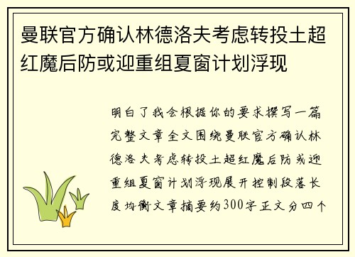 曼联官方确认林德洛夫考虑转投土超红魔后防或迎重组夏窗计划浮现