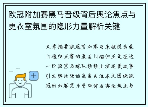 欧冠附加赛黑马晋级背后舆论焦点与更衣室氛围的隐形力量解析关键