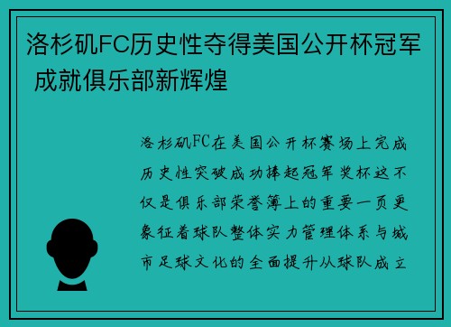 洛杉矶FC历史性夺得美国公开杯冠军 成就俱乐部新辉煌