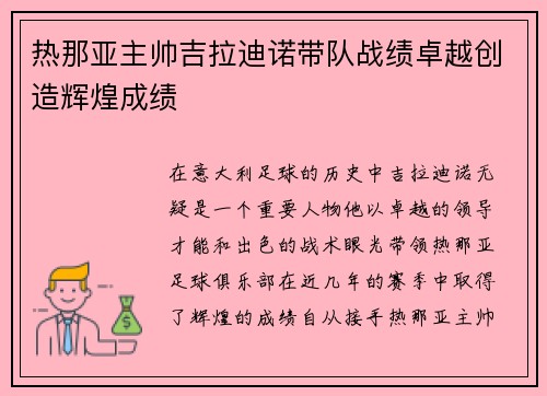 热那亚主帅吉拉迪诺带队战绩卓越创造辉煌成绩