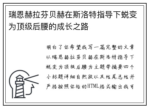 瑞恩赫拉芬贝赫在斯洛特指导下蜕变为顶级后腰的成长之路
