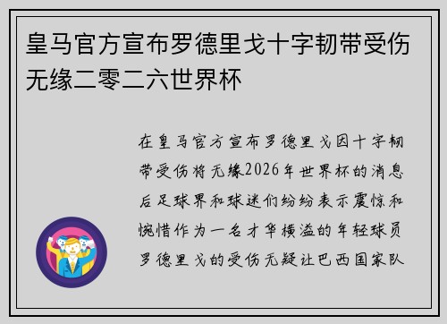 皇马官方宣布罗德里戈十字韧带受伤无缘二零二六世界杯