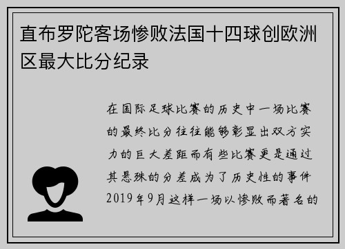 直布罗陀客场惨败法国十四球创欧洲区最大比分纪录