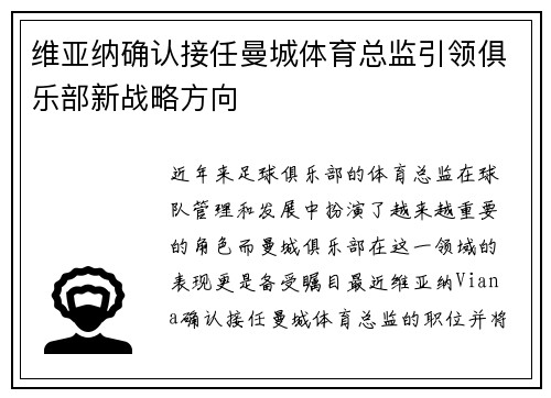 维亚纳确认接任曼城体育总监引领俱乐部新战略方向