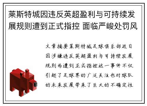 莱斯特城因违反英超盈利与可持续发展规则遭到正式指控 面临严峻处罚风险