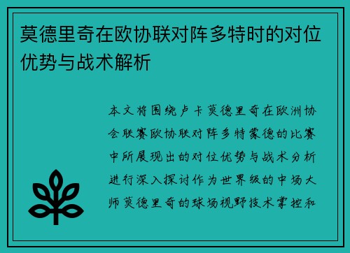 莫德里奇在欧协联对阵多特时的对位优势与战术解析