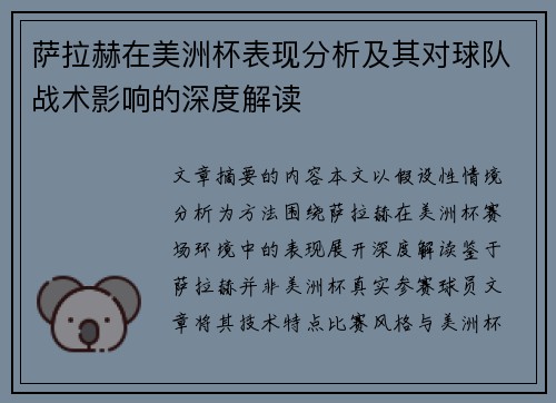 萨拉赫在美洲杯表现分析及其对球队战术影响的深度解读