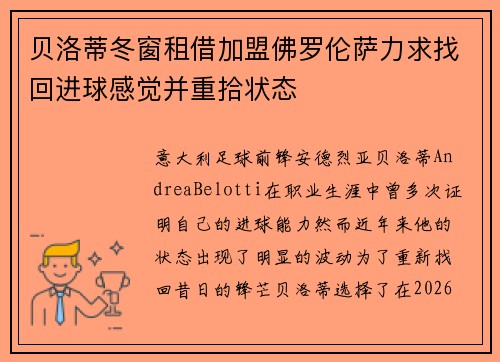 贝洛蒂冬窗租借加盟佛罗伦萨力求找回进球感觉并重拾状态